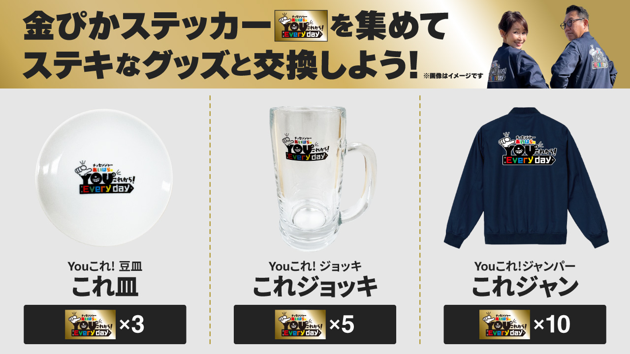 金ぴかステッカーを集めてステキなグッズと交換しよう！