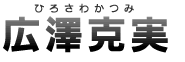広澤克実(ひろさわかつみ)