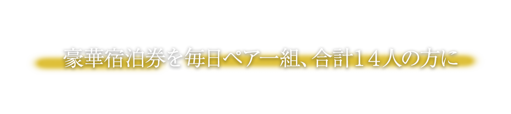 ホテルニューアワジグループの豪華宿泊券を毎日１組お２人、合計１４人の方にプレゼント！