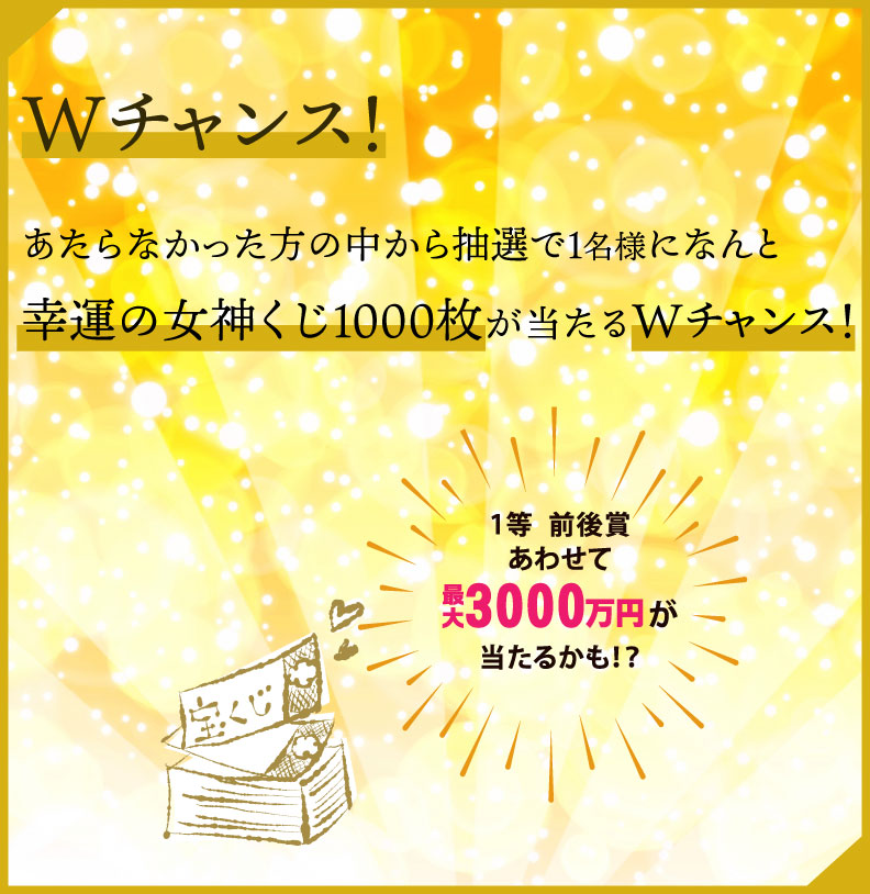 宝くじ1000枚が当たるWチャンス!