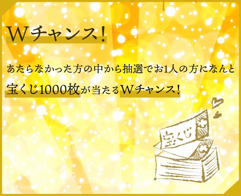 宝くじ1000枚が当たるＷチャンス！