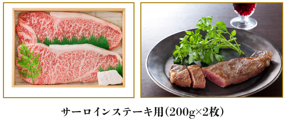 サーロインステーキ用(200g×2枚)