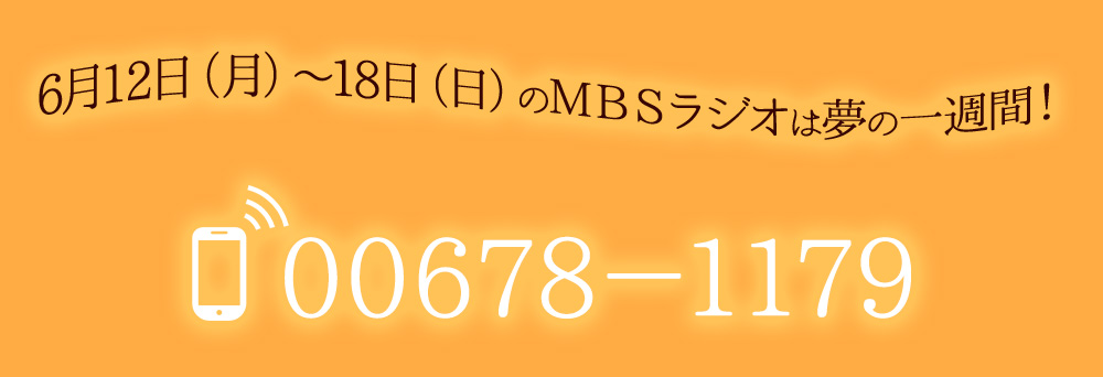 6月12日(月)~18日(日)のMBSラジオは夢の一週間! 電話番号:00678-1179