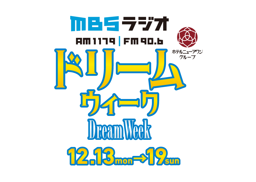 ドリームウィーク~夢の時間をプレゼント~| 6月7日(月)~13日(日)