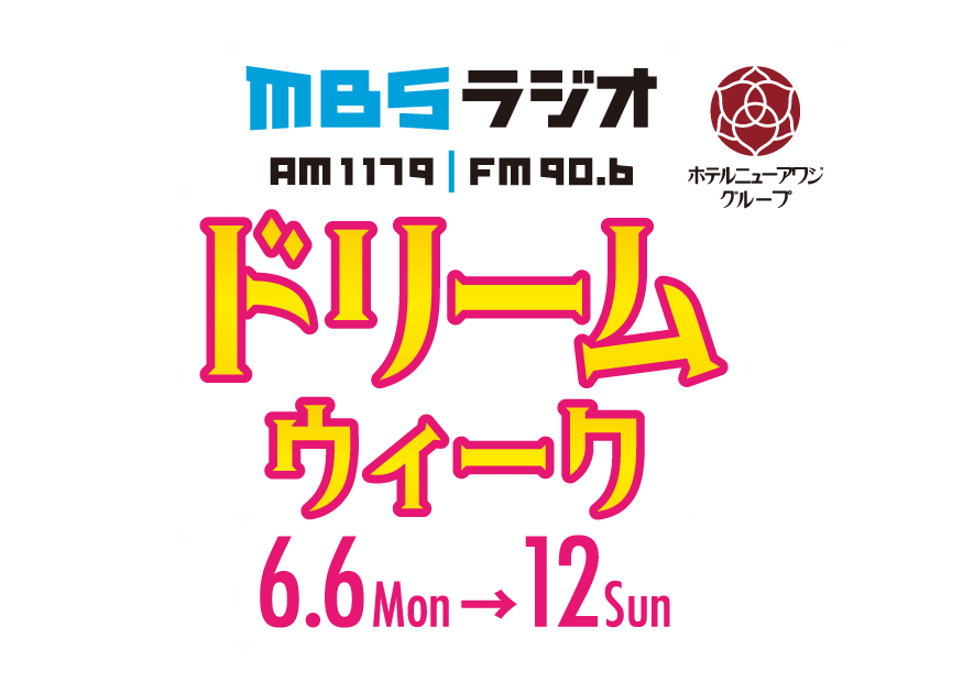 ドリームウィーク~夢の時間をプレゼント~| 6月6日(月)~12日(日)