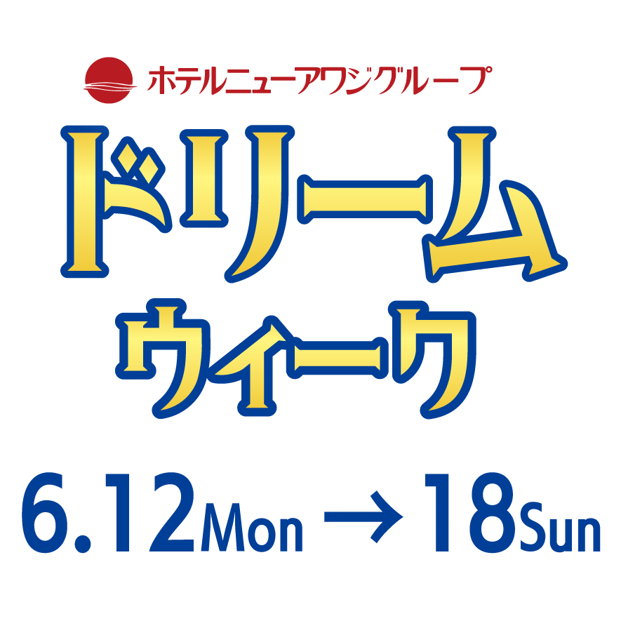 ドリームウィーク~夢の時間をプレゼント~| 6月12日(月)~18日(日)
