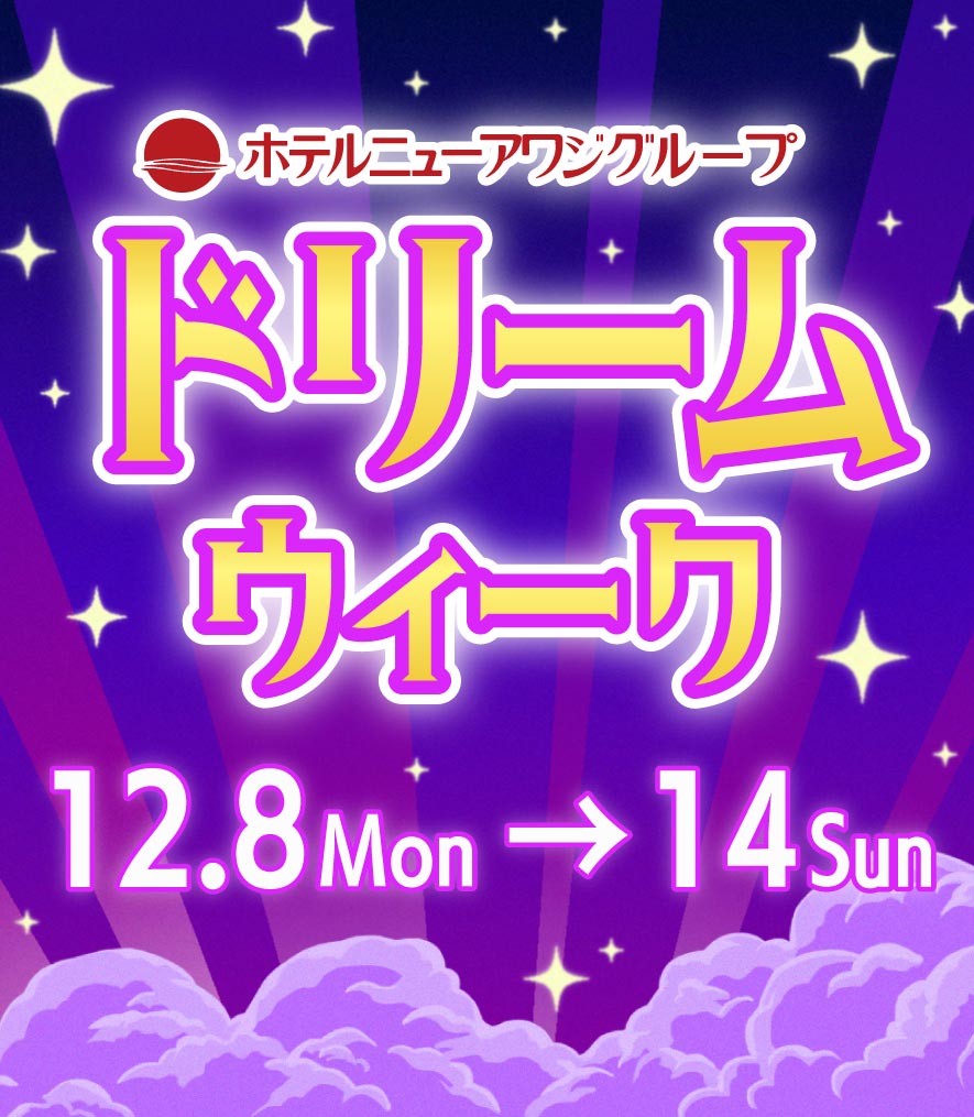 ドリームウィーク～夢の時間をプレゼント～｜　12月8日（月）～14日（日）
