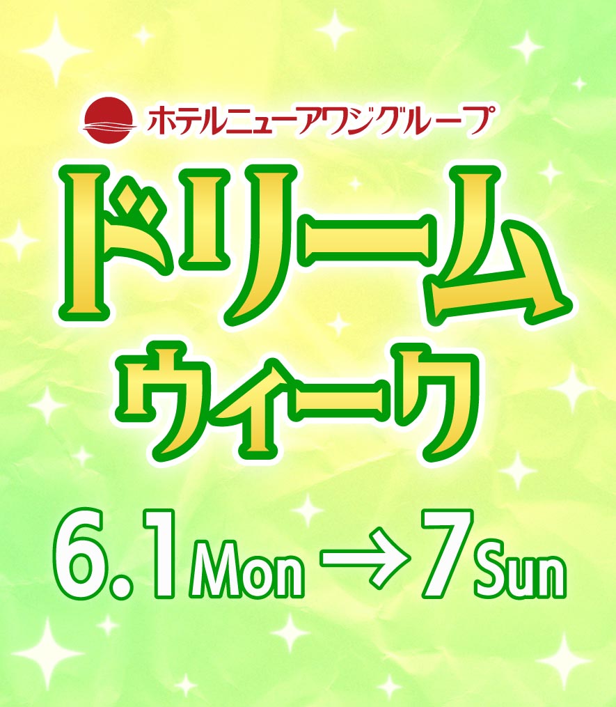 ドリームウィーク～夢の時間をプレゼント～｜　12月8日（月）～14日（日）