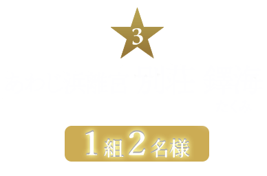 あわじ浜離宮 別荘 鐸海 