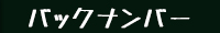 バックナンバー