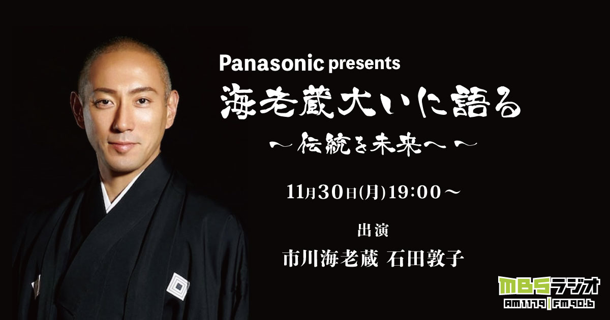 Panasonic presents 海老蔵大いに語る～伝統を未来へ～ ｜ MBSラジオ