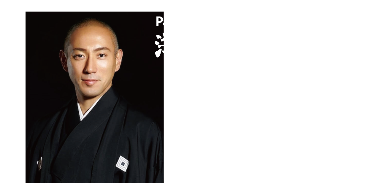 海老蔵大いに語る ～伝統を未来へ～