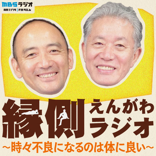 内田樹・西靖の縁側ラジオ～時々不良になるのは体に良い～