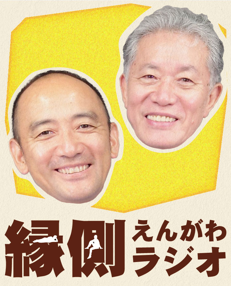 内田樹 西靖の「縁側ラジオ」