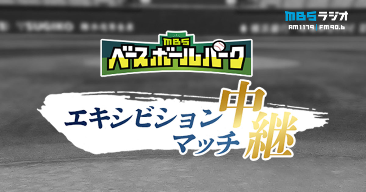 Mbsベースボールパーク エキシビションマッチ中継 Mbsラジオ Am1179 Fm90 6