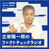 立岩陽一郎のファクトチェックラジオ