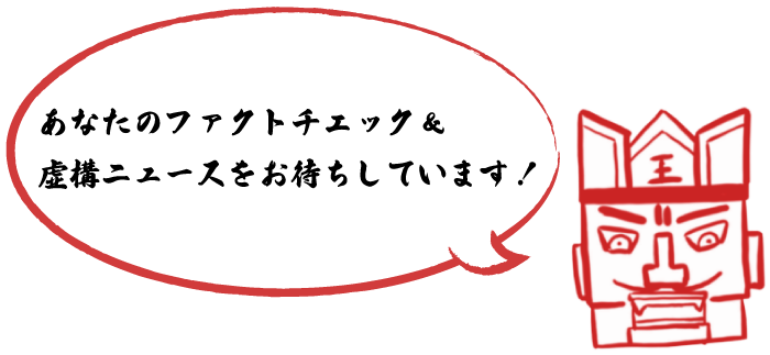 あなたのファクトチェック＆虚構ニュースをお待ちしています！