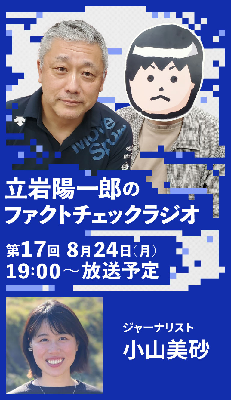 立岩陽一郎のファクトチェックラジオ