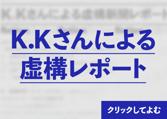 K.Kさんによる虚構レポート_クリックしてよむ