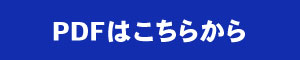 PDFはこちらから