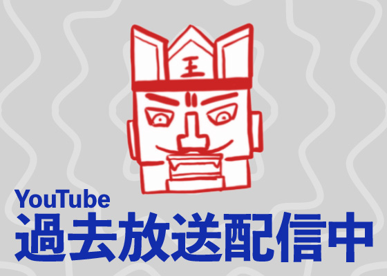 過去放送配信中_YouTubeおまけ動画もきいて下さいね
