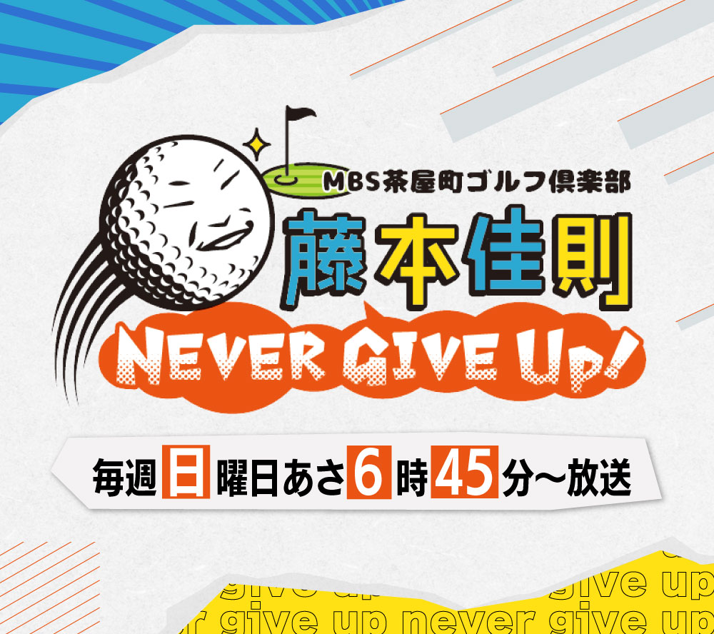 ～MBS茶屋町ゴルフ倶楽部～　藤本佳則 Never Give Up！