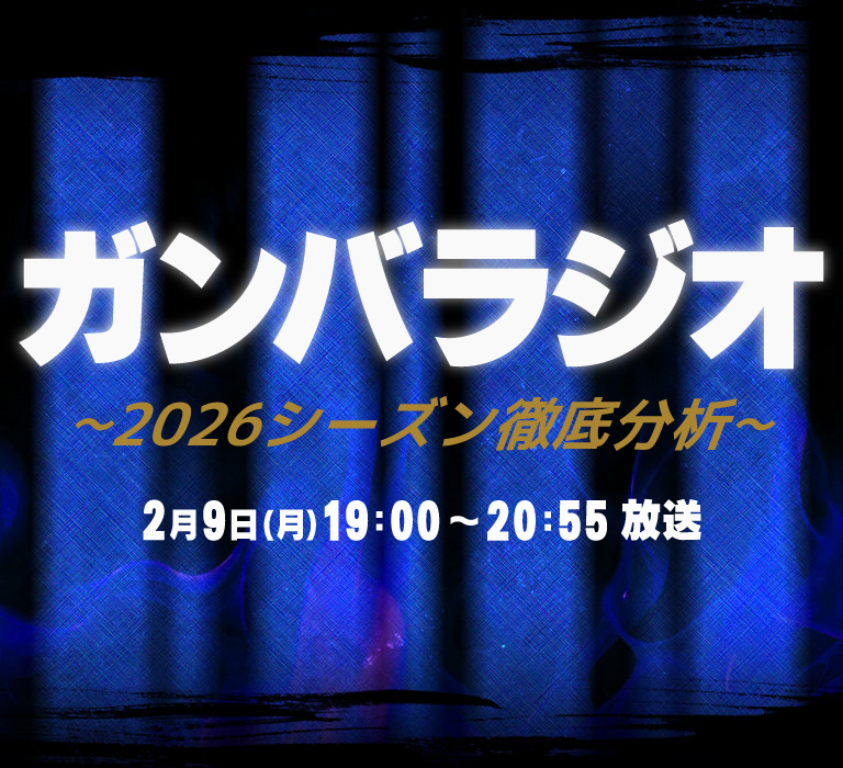 ガンバラジオ～２０２６シーズン徹底分析～放送日時２月９日（月）１９：００～２０：５５放送