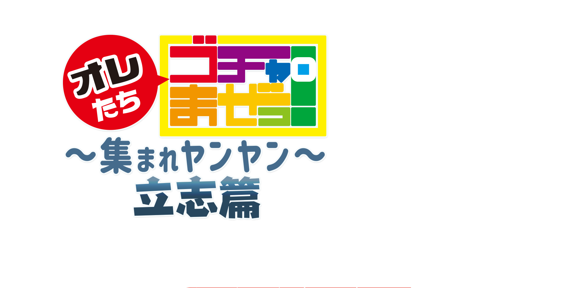 オレたちゴチャ・まぜっ！～集まれヤンヤン〜立志篇