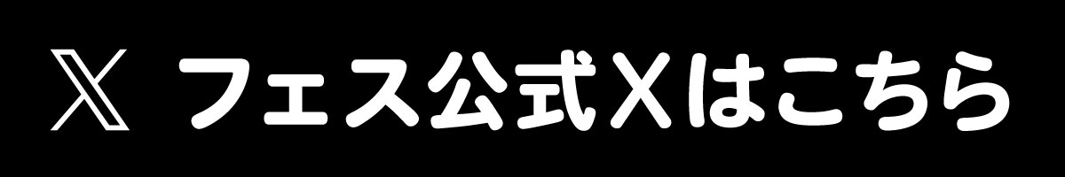 フェス公式Xはこちら