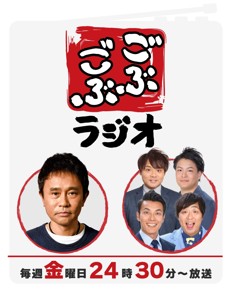 ごぶごぶラジオ