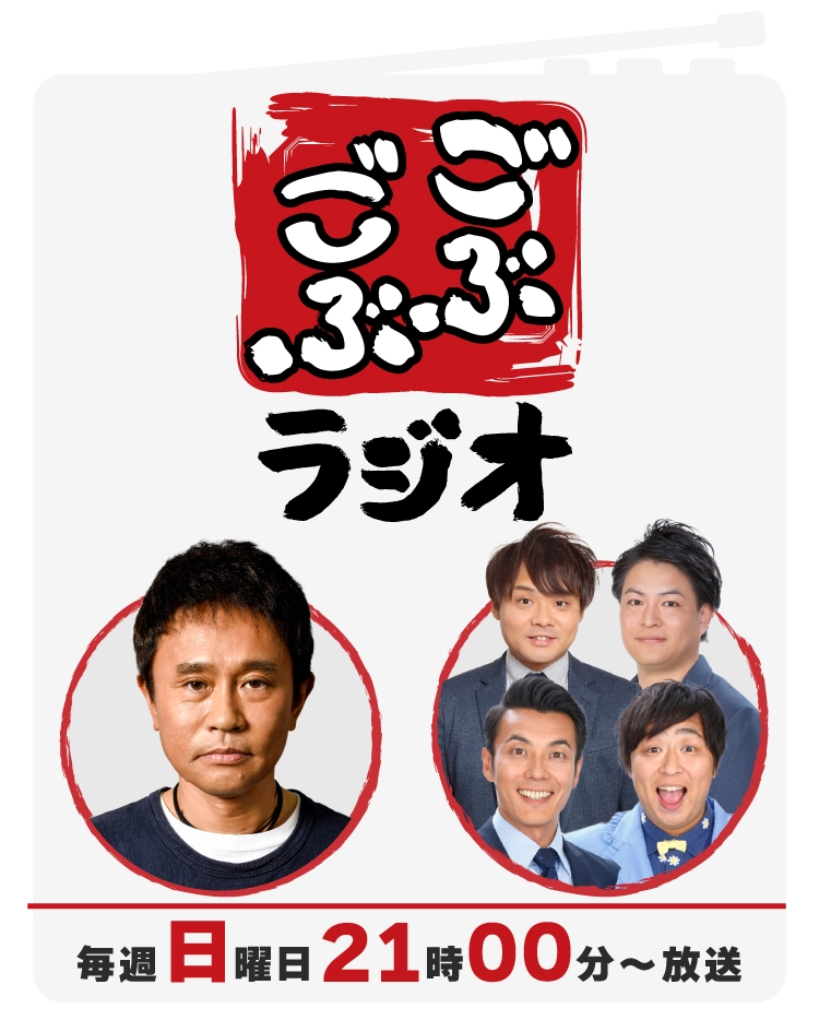 ごぶごぶラジオ