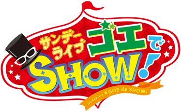 サンデーライブ　ゴエでSHOW!