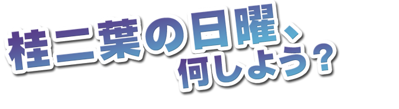 桂二葉の日曜、何しよう?