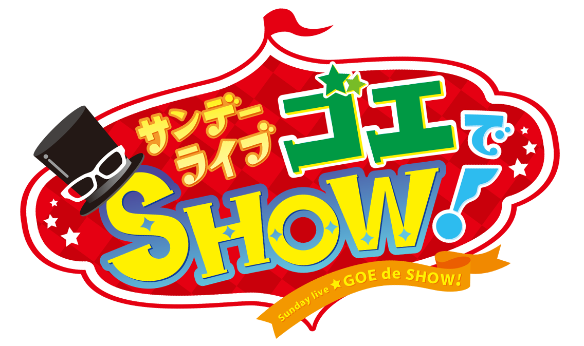 サンデーライブ　ゴエでSHOW!