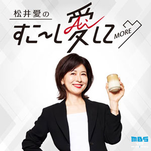 松井愛のすこ～し愛して♡MORE