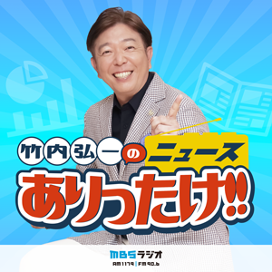 竹内弘一のニュースありったけ！！