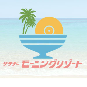 福島のぶひろのサタデーモーニングリゾート