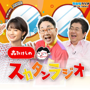 森たけしのスカタンラジオ