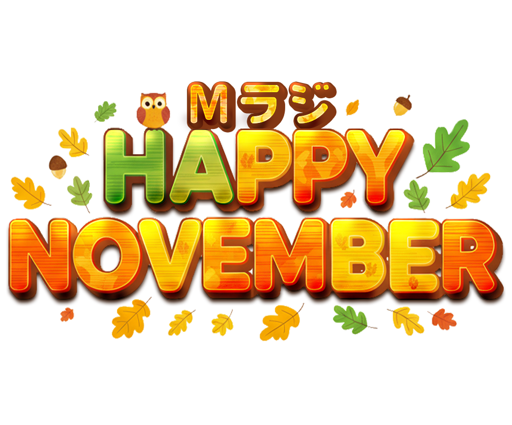 Mラジ HAPPY NOVEMBER