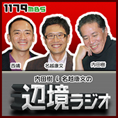 内田樹＆名越康文の 辺境ラジオ