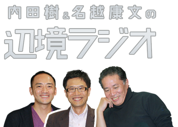 内田樹＆名越康文の辺境ラジオ