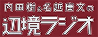 内田樹＆名越康文の辺境ラジオ