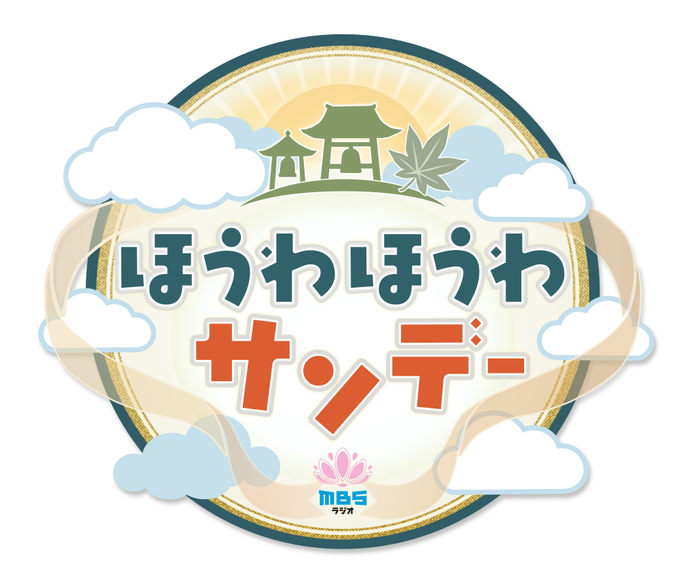 ほうわほうわサンデー