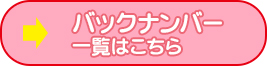 バックナンバー一覧はこちら