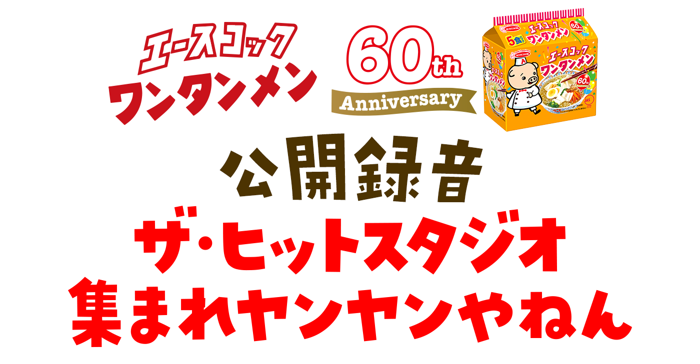 エースコック ワンタンメン60TH ザ・ヒットスタジオ集まれヤンヤンやねん 公開録音