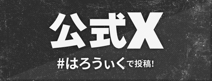 公式X#ウィクエンで投稿！