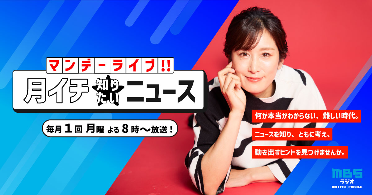 マンデーライブ！！月イチ☆知りたいニュース ｜ MBSラジオ AM1179 FM90.6