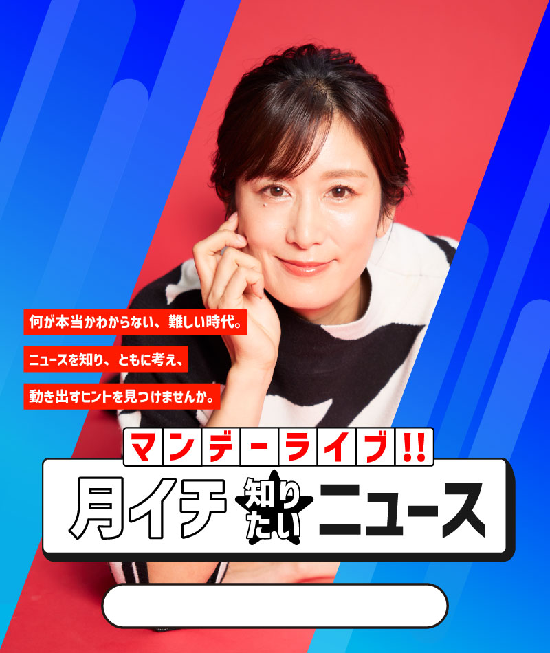 マンデーライブ！！月イチ★知りたいニュース