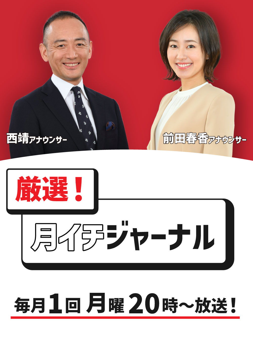 厳選！月イチジャーナル