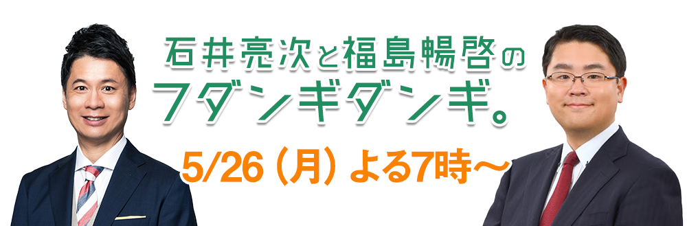 石井亮次と福島暢啓のフダンギダンギ。